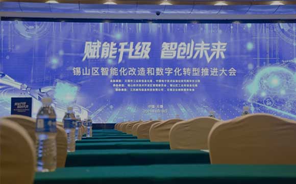 【賦能升級 智創(chuàng)未來】錫山區(qū)數(shù)字化轉(zhuǎn)型推進(jìn)會(huì)