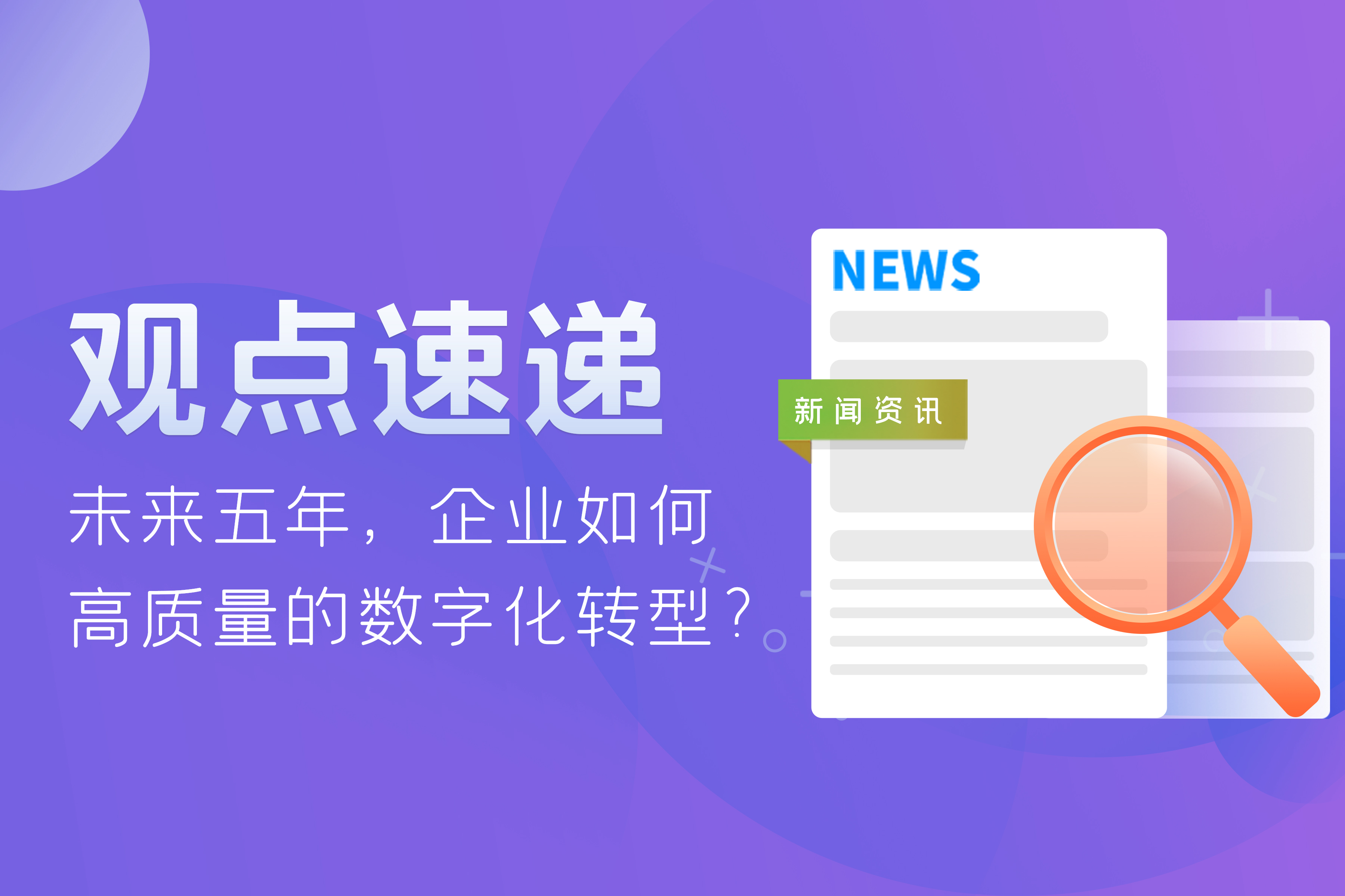 觀點(diǎn)速遞 | 未來五年，企業(yè)如何高質(zhì)量的數(shù)字化轉(zhuǎn)型？