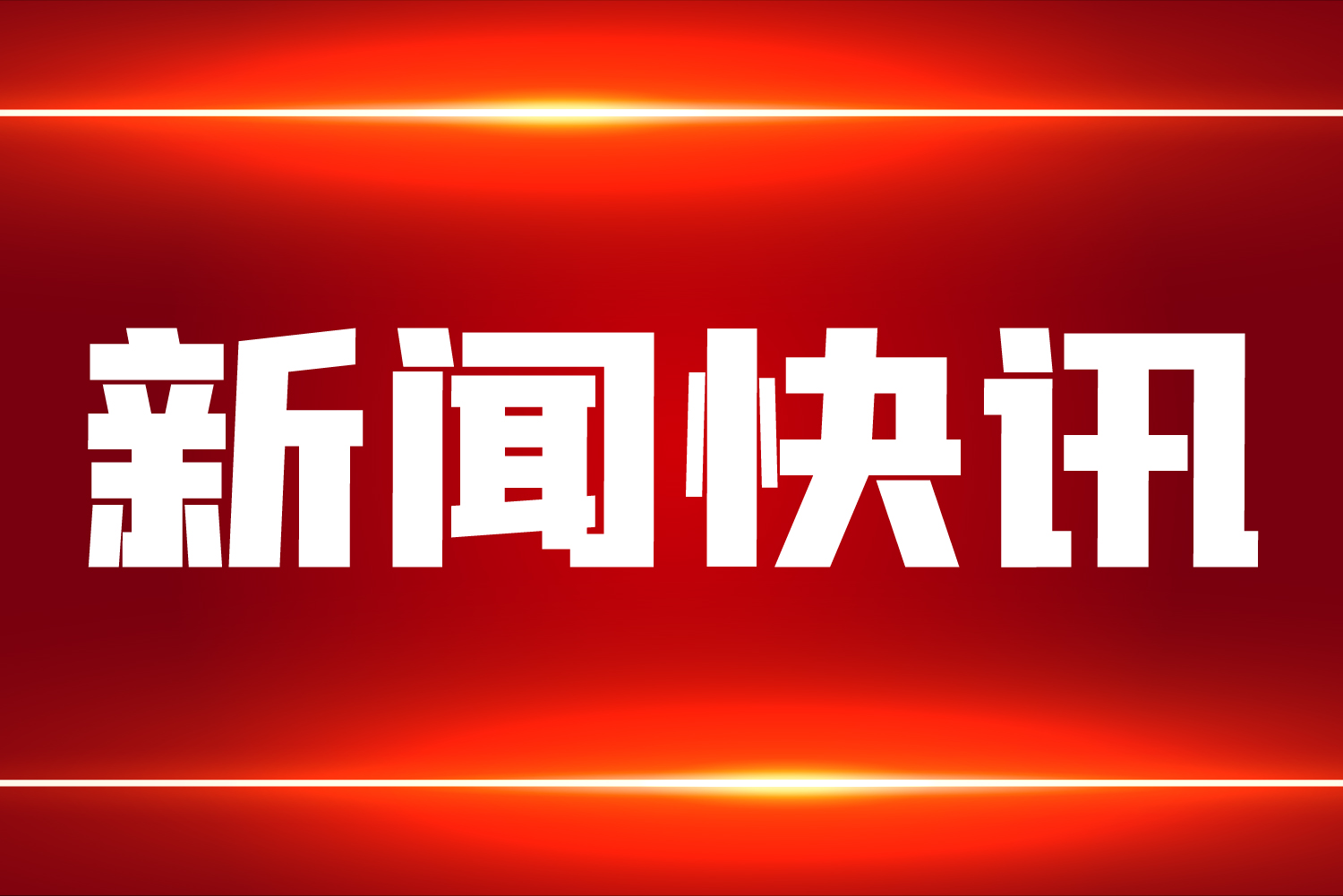 聚焦丨智能制造能力成熟度助力《“十四五”原材料工業(yè)發(fā)展規(guī)劃》