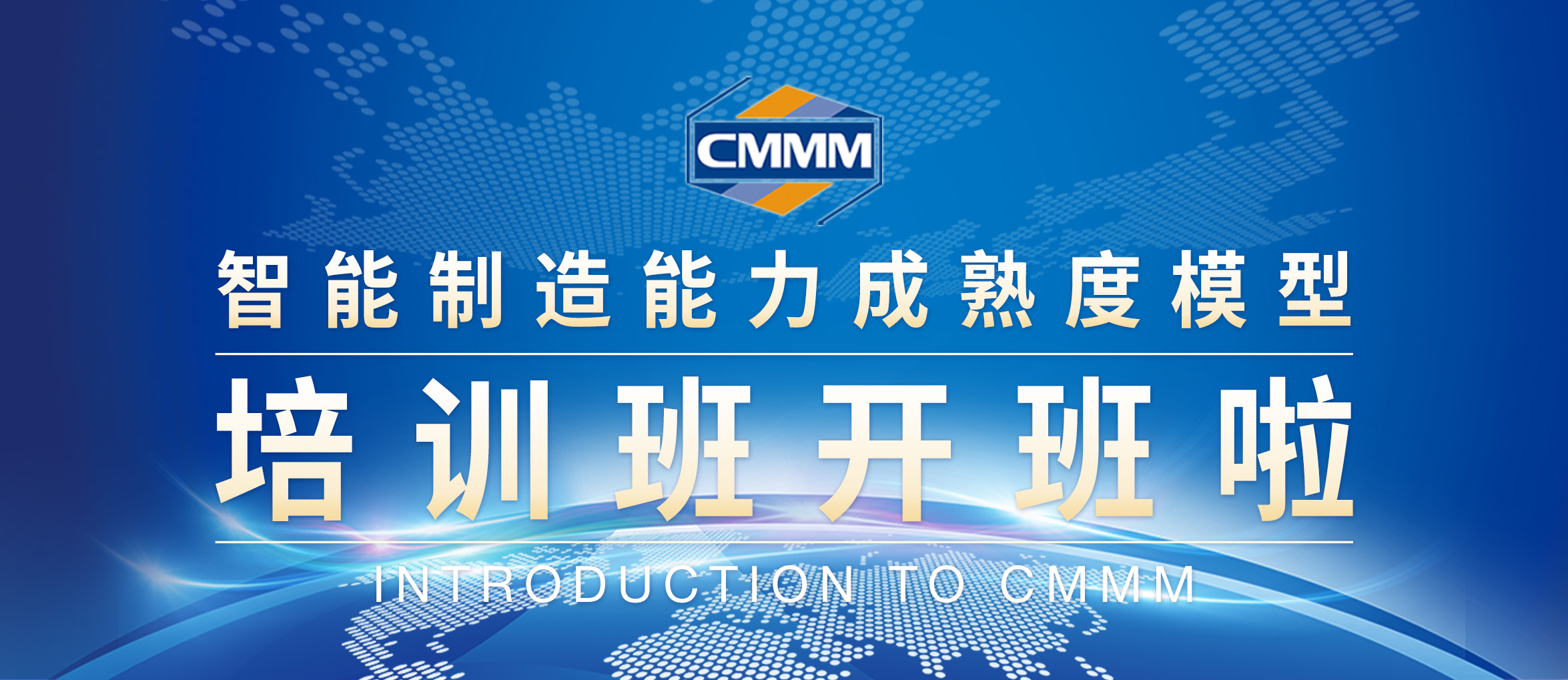 【2月 · 無(wú)錫丨CMMM培訓(xùn)通知】《智能制造能力成熟度模型》培訓(xùn)班開(kāi)班啦！