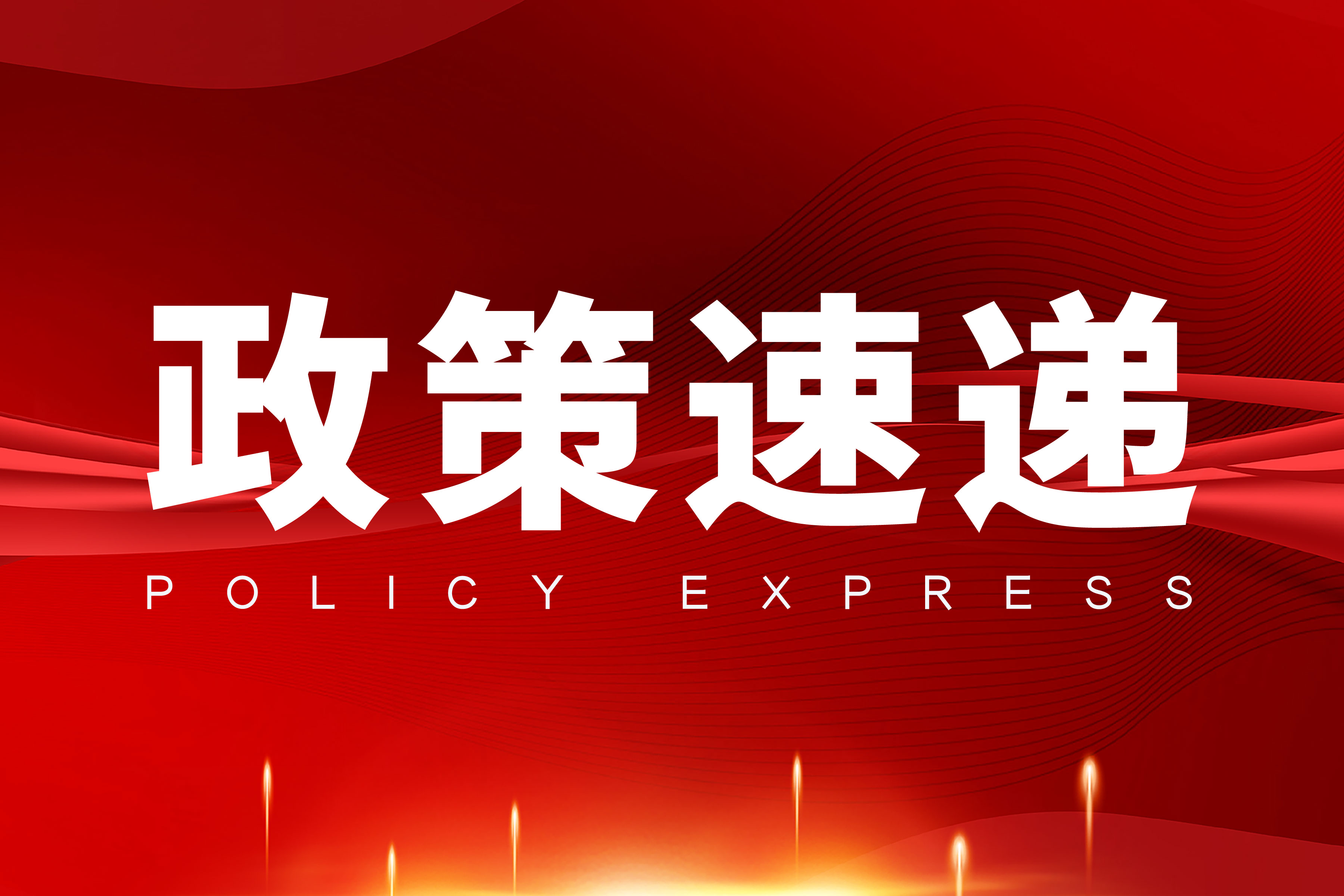 政策發(fā)布 | 蘇州市吳中區(qū)出臺(tái)智能制造能力成熟度獎(jiǎng)補(bǔ)政策