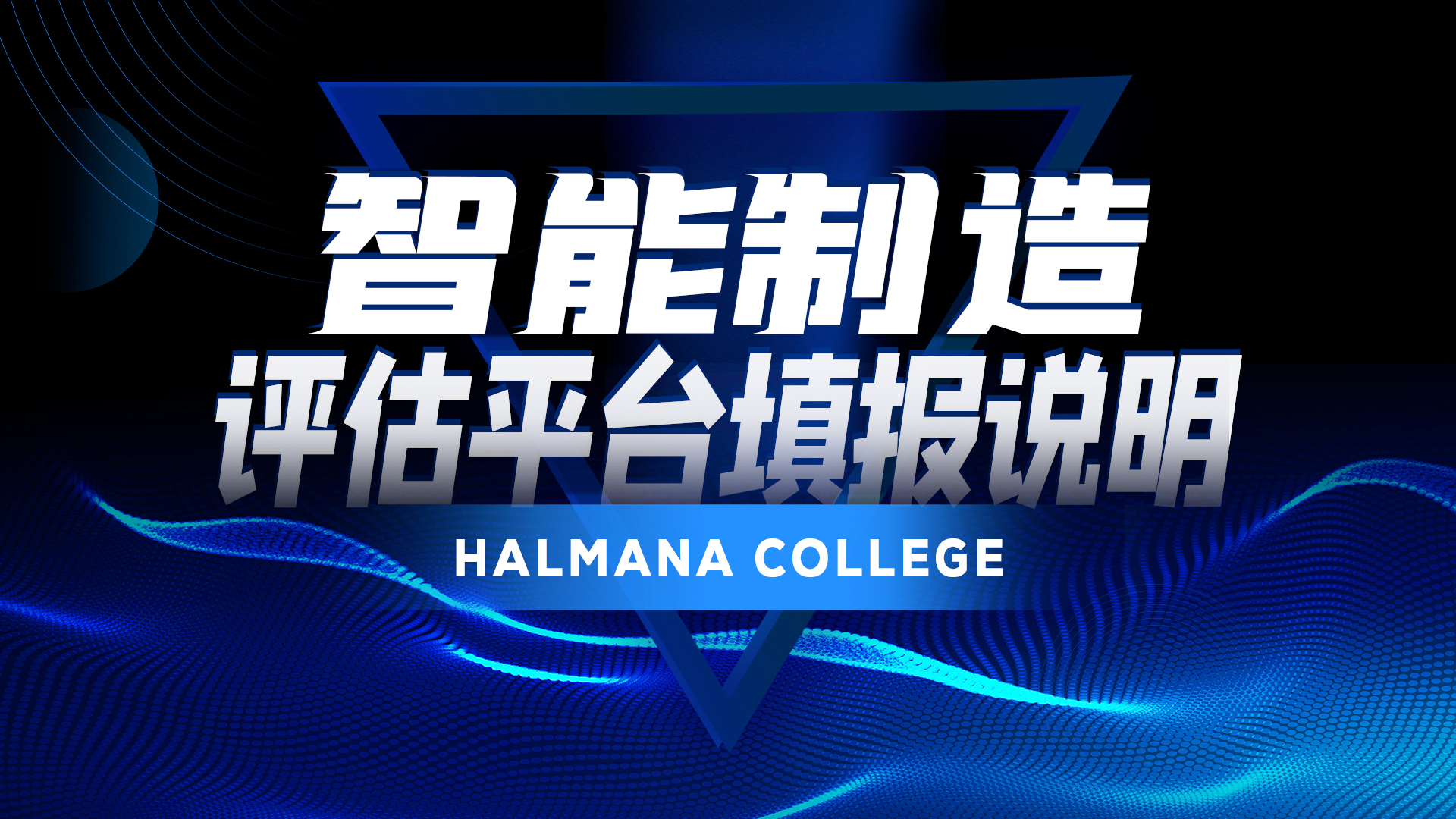 智能制造評估平臺填報(bào)說明
