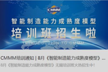 CMMM培訓(xùn)通知 | 8月《智能制造能力成熟度模型》無(wú)錫培訓(xùn)班火熱招生中！