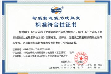CMMM案例 | 智能制造能力成熟度評(píng)估價(jià)值分享——無(wú)錫一棉 (無(wú)錫長(zhǎng)江精密紡織有限公司)