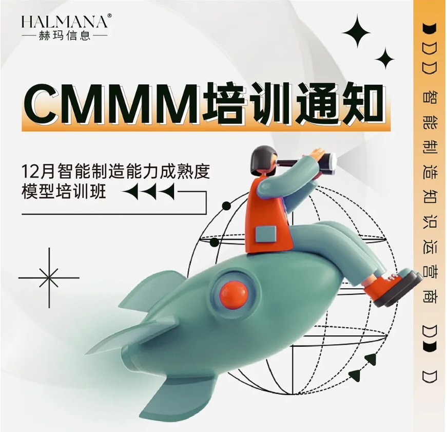 CMMM培訓(xùn)通知 | 12月《智能制造能力成熟度模型》無錫培訓(xùn)班火熱招生中！
