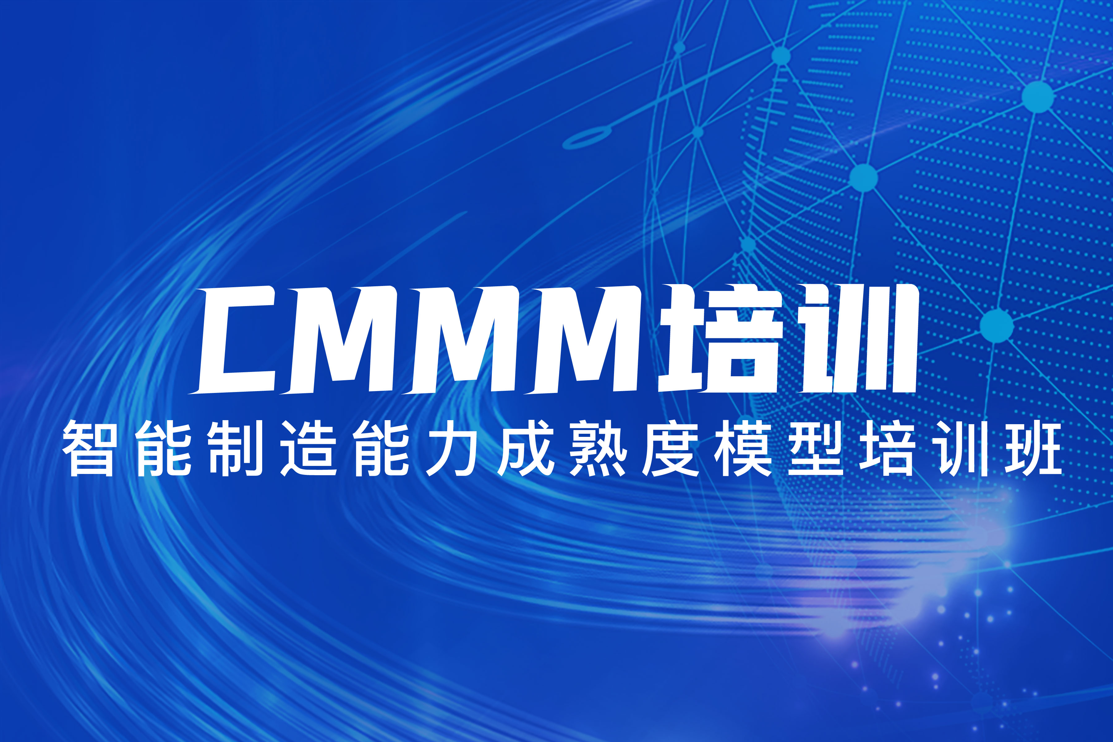 CMMM培訓(xùn) | 第279期《智能制造能力成熟度模型》蘇州培訓(xùn)班圓滿落幕！